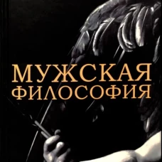 Мужская философия. Симеон (Мазаев), иеромонах