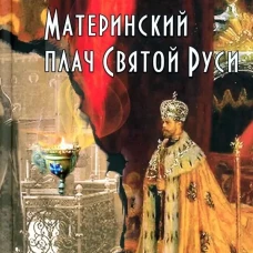 Материнский Плач Святой Руси. Урусова Н.В.