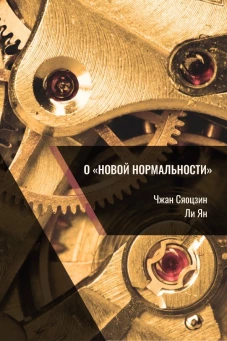 О "новой нормальности". Чжан Сяоцзин, Ли Ян