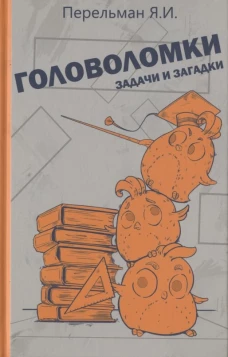 Яков Перельман: Головоломки, задачи и загадки
