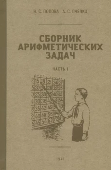 Попова, Пчелко: Сборник арифметических задач. 1 часть. 1941 год
