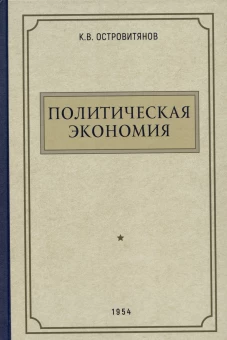 К. Островитянов: Политическая экономия. 1954 год