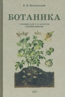 Борис Всесвятский: Ботаника. Учебник для 5-6 классов средней школы. 1957 год
