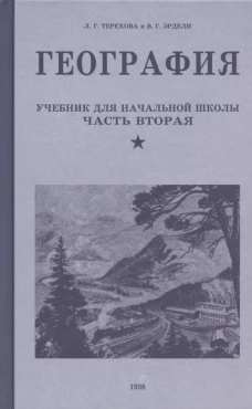 Терехова, Эрдели: География. Учебник для 4 класса. 1938 год