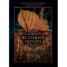 Комогорцев, Жуков: Великий потоп