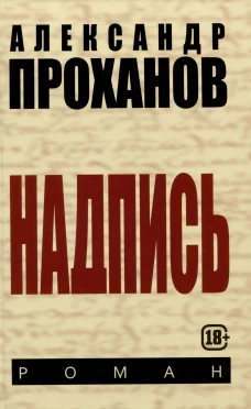 Надпись. Проханов А.А.