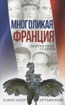 Александр Артамонов: Многоликая Франция. Портретная галерея