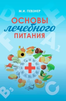 Мануил Певзнер: Основы лечебного питания
