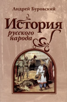 История русского народа. Буровский А.М.