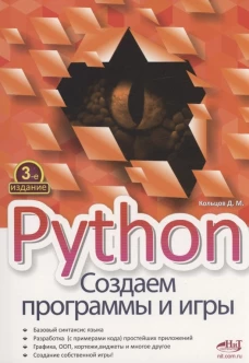Python. Создаем программы и игры. 3-е изд. Кольцов Д.М.