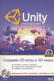 UNITY на практике. Создаем 3D-игры и 3D-миры.  2-е изд., перераб. и доп. (+ виртуальный диск). Ларкович С.Н.