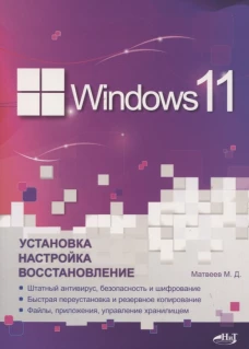 Windows 11. Установка, настройка, восстановление. Матвеев М.Д.