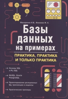 Базы данных на примерах. Практика, практика и только практика. Финкова М.А., Макаренко И.В.