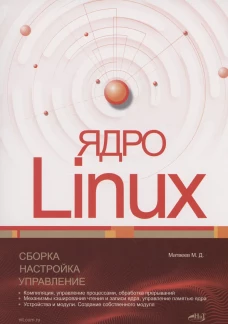 Ядро Linux. Сборка, настройка, управление. Матвеев М.Д.
