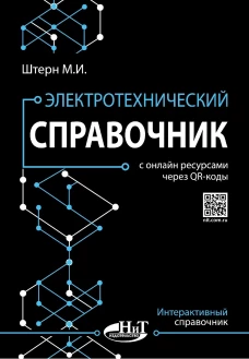 Электротехнический справочник с онлайн ресурсами через QR-коды. Штерн М.И.