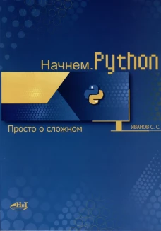 Начнем.Python. Просто о сложном. Иванов С.С.