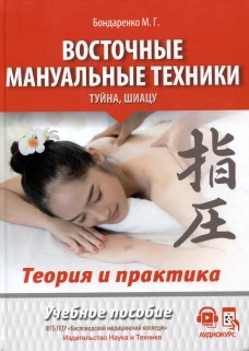 Восточные мануальные техники. Туйна, шиацу. Теория и практика: Учебное пособие (+ авторский аудиокурс на сайте). Бондаренко М.Г.