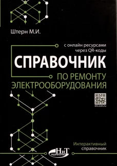 Справочник по ремонту электрооборудования с онлайн ресурсами через QR-коды. Штерн М.И.