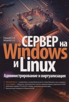 Сервер на Windows и Linux. Администрирование и виртуализация. Левицкий Н.Д.