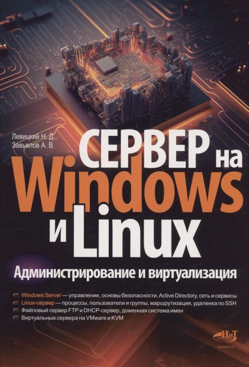 Сервер на Windows и Linux. Администрирование и виртуализация. Левицкий Н.Д.