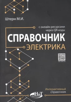 Справочник электрика с онлайн ресурсами через QR-коды. Штерн М.И.