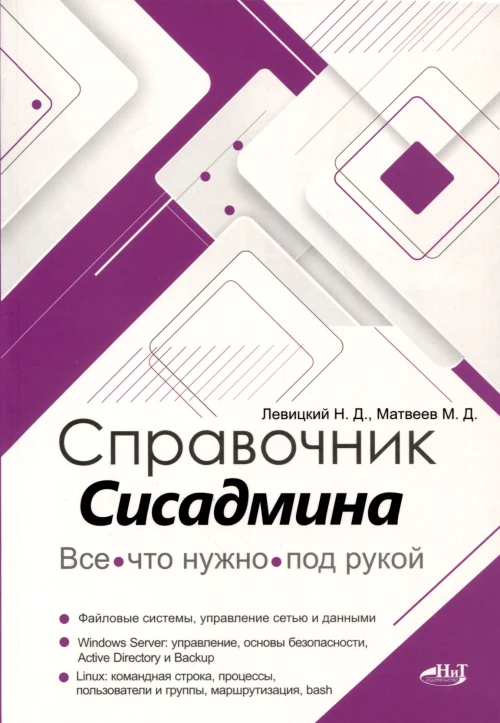 Справочник сисадмина. Все, что нужно, под рукой. Левицкий Н.Д., Матвеев М.Д.