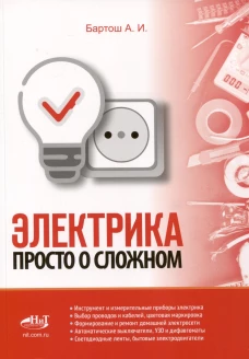 Электрика. Просто о сложном. Бартош А.И.