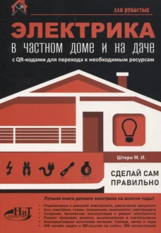 ЭЛЕКТРИКА в частном доме и на даче. С QR-кодами для перехода к необходимым ресурсам