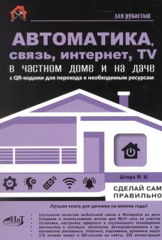 АВТОМАТИКА, СВЯЗЬ, ИНТЕРНЕТ, ТЕЛЕВИДЕНИЕ в частном доме и на даче. С QR-кодами для перехода к необходимым ресурсам. Сделай сам правильно