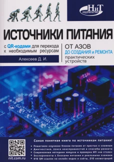 Источники питания. От азов до создания и ремонта практических устройств