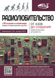Радиолюбительство от азов до создания практических устройств. С QR-ссылками на онлайн-видео, схемами и готовыми проектам