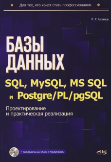 Базы данных на SQL, MySQL, MS SQL и Postgre/PL/pgSQL. Проектирование и практическая реализация