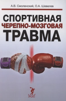 Спортивная черепно-мозговая травма