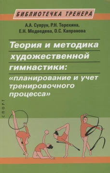 Теория и методика художественной гимнастики:"планиррование и учет тренировочного процесса"