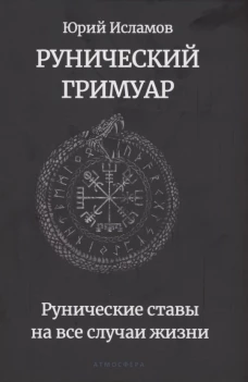Рунический гримуар. Рунические ставы на все случаи жизни. Исламов Ю.В.