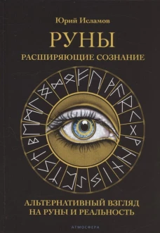 Руны. Расширяющие сознание. Альтернативный взгляд на руны и реальность. Исламов Ю.В.