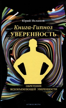 Книга-гипноз на Уверенность. Обретение всеобъемлющей уверенности. Исламов Ю.В.
