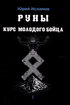 Руны. Курс молодого бойца