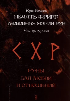 Печать Фригг. Любовная магия рун. Ч. 1