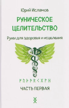 Руническое целительство. Руны для здоровья и исцеления. Ч. 1