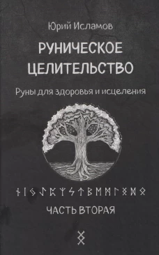 Руническое целительство. Руны для здоровья и исцеления. Ч. 2