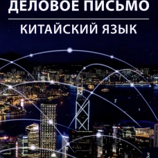 Деловое письмо. Китайский язык: Учебное пособие