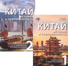 Китай: история и современность: Учебное пособие по лингвострановедению. В 2 ч. (комплект в 2 кн.)