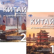 Китай: история и современность: Учебное пособие по лингвострановедению. В 2 ч. (комплект в 2 кн.)