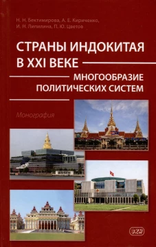 Страны Индокитая в XXI веке: многообразие политических систем: монография