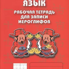 Китайский язык. Рабочая тетрадь для записи иероглифов. 1-й уровень (красная)