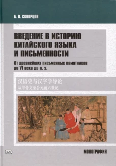 Введение в историю китайского языка и письменности (от древнейших письменных памятников до VI века до н. э.): монография