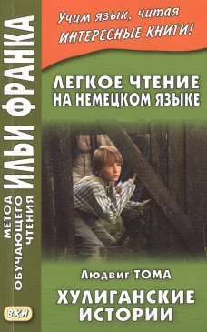 Легкое чтение на немецком языке. Людвик Тома. Хулиганские истории