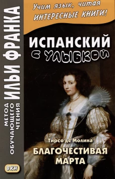 Испанский с улыбкой. Тирсо де Молина. Благочестивая Марта