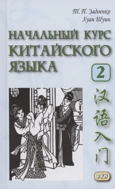 Начальный курс китайского языка. Ч. 2: Учебник. 7-е изд